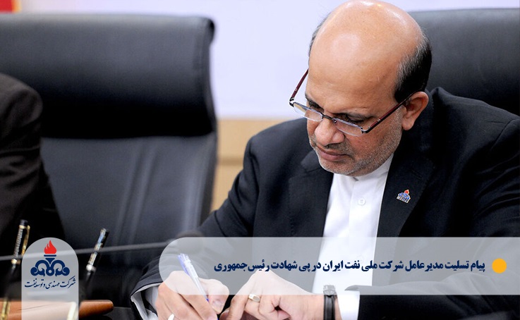 پیام تسلیت مدیرعامل شركت ملی نفت ایران در پی شهادت رئیس‌جمهوری