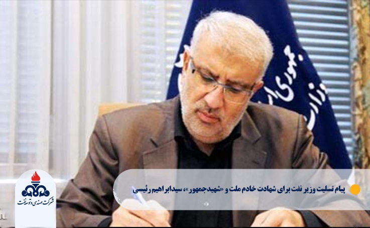 پیام تسلیت وزیر نفت برای شهادت خادم ملت و «شهیدجمهور»، سیدابراهیم رئیسی